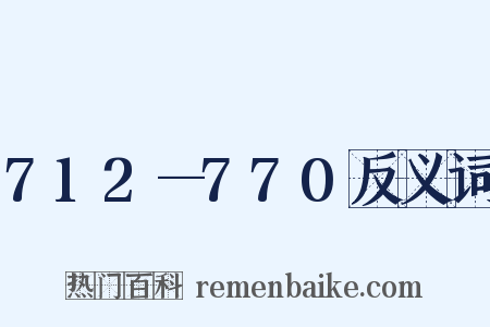 712—770反义词是什么意思的图片